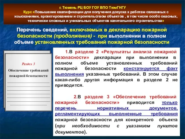 г. Тюмень РЦ БОУ ГОУ ВПО ТюмГНГУ Курс «Повышение квалификации для получения