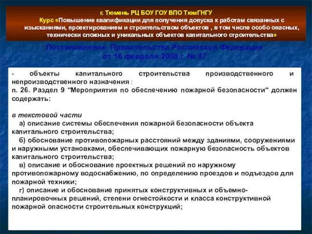 г. Тюмень РЦ БОУ ГОУ ВПО ТюмГНГУ Курс «Повышение квалификации для получения