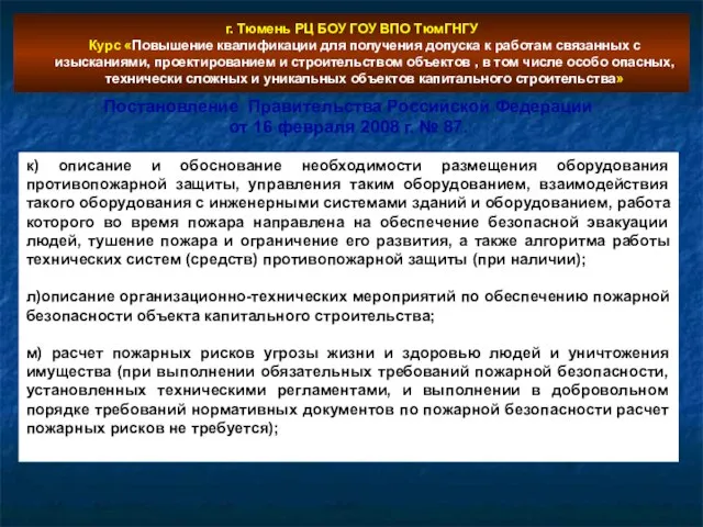 г. Тюмень РЦ БОУ ГОУ ВПО ТюмГНГУ Курс «Повышение квалификации для получения