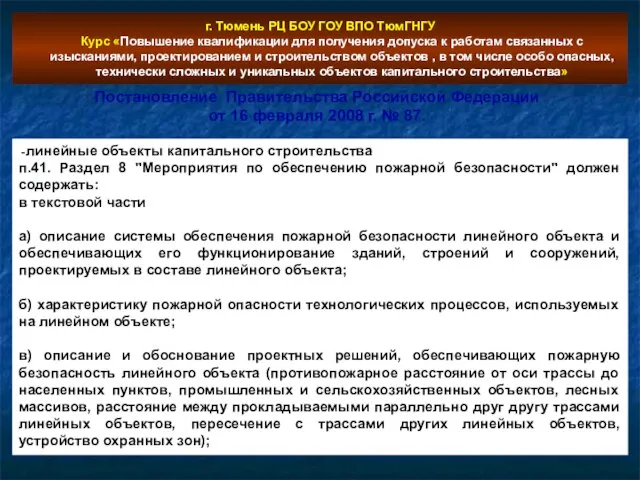 г. Тюмень РЦ БОУ ГОУ ВПО ТюмГНГУ Курс «Повышение квалификации для получения