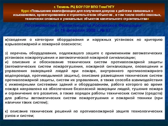 г. Тюмень РЦ БОУ ГОУ ВПО ТюмГНГУ Курс «Повышение квалификации для получения