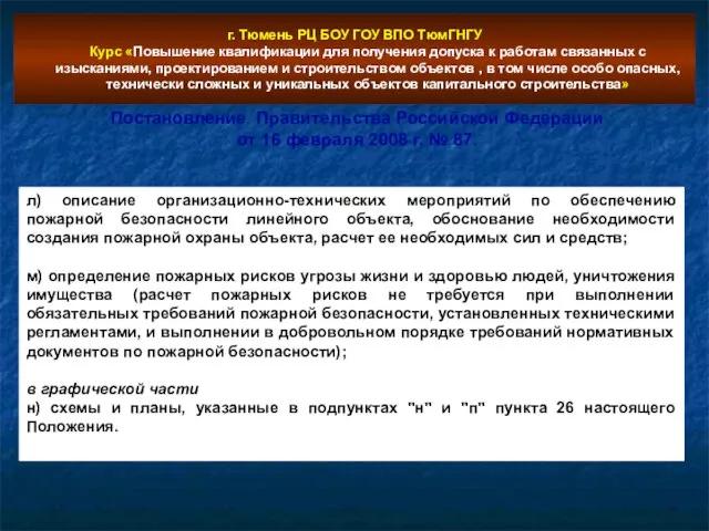 г. Тюмень РЦ БОУ ГОУ ВПО ТюмГНГУ Курс «Повышение квалификации для получения