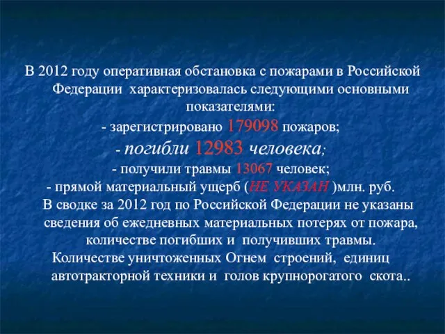 В 2012 году оперативная обстановка с пожарами в Российской Федерации характеризовалась следующими