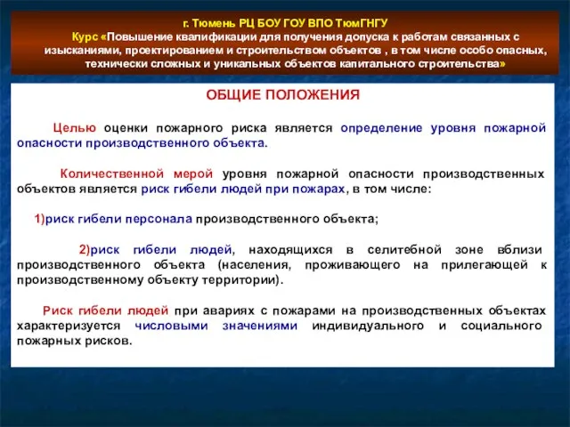 г. Тюмень РЦ БОУ ГОУ ВПО ТюмГНГУ Курс «Повышение квалификации для получения