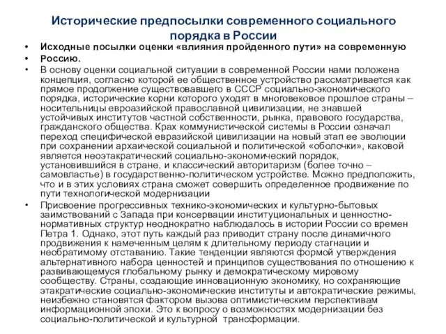 Исторические предпосылки современного социального порядка в России Исходные посылки оценки «влияния пройденного