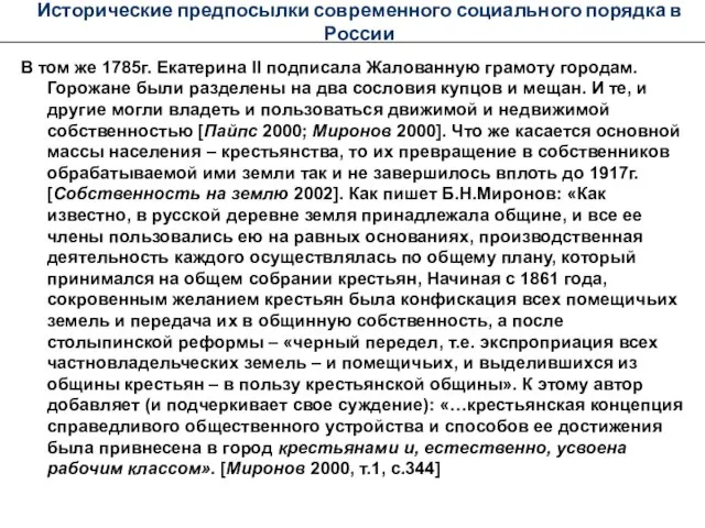 Исторические предпосылки современного социального порядка в России В том же 1785г. Екатерина