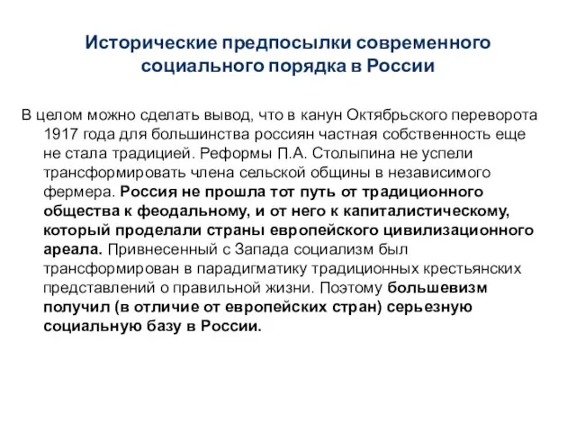 Исторические предпосылки современного социального порядка в России В целом можно сделать вывод,