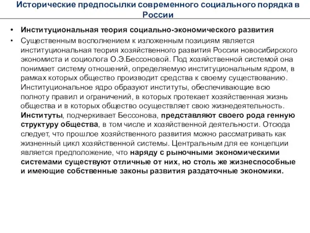 Исторические предпосылки современного социального порядка в России Институциональная теория социально-экономического развития Существенным