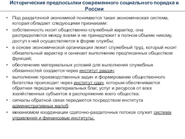 Исторические предпосылки современного социального порядка в России Под раздаточной экономикой понимается такая