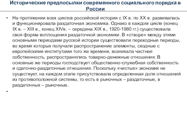 Исторические предпосылки современного социального порядка в России На протяжении всех циклов российской