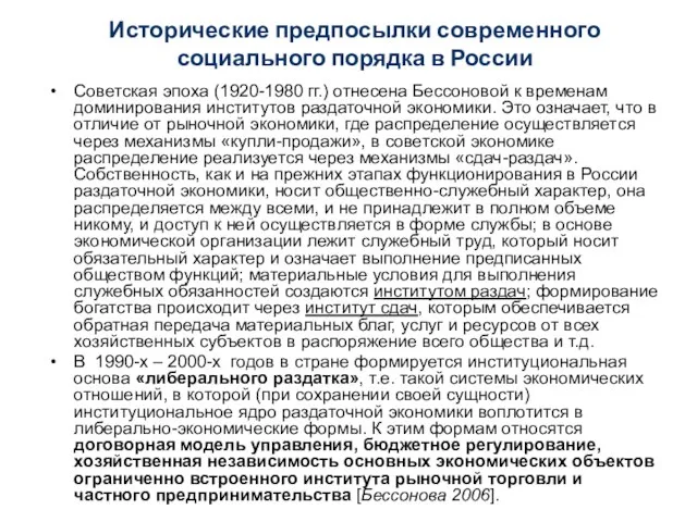 Исторические предпосылки современного социального порядка в России Советская эпоха (1920-1980 гг.) отнесена