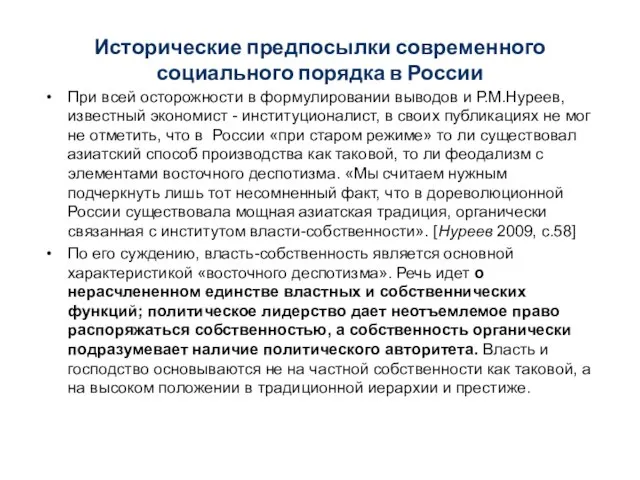 Исторические предпосылки современного социального порядка в России При всей осторожности в формулировании