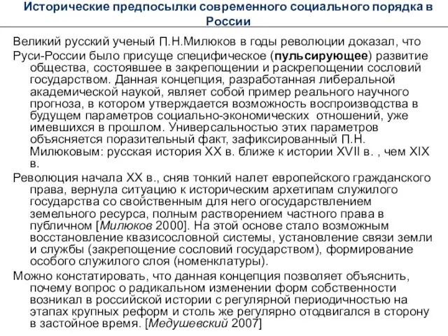 Исторические предпосылки современного социального порядка в России Великий русский ученый П.Н.Милюков в