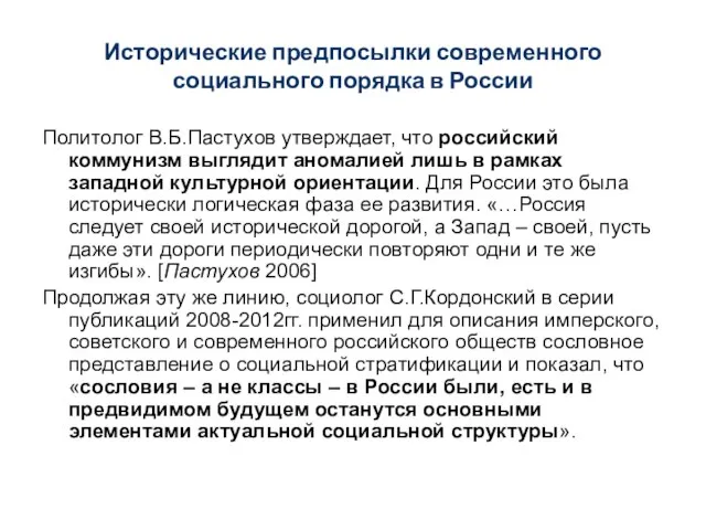 Исторические предпосылки современного социального порядка в России Политолог В.Б.Пастухов утверждает, что российский