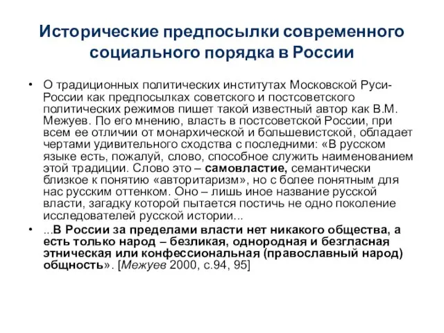 Исторические предпосылки современного социального порядка в России О традиционных политических институтах Московской