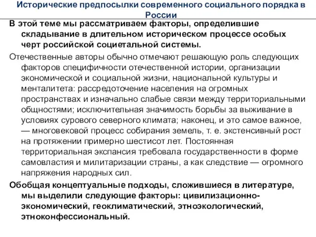 Исторические предпосылки современного социального порядка в России В этой теме мы рассматриваем