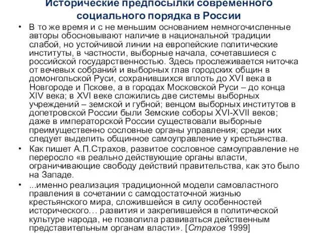 Исторические предпосылки современного социального порядка в России В то же время и