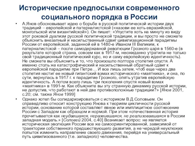 Исторические предпосылки современного социального порядка в России А.Янов обосновывает идею о борьбе