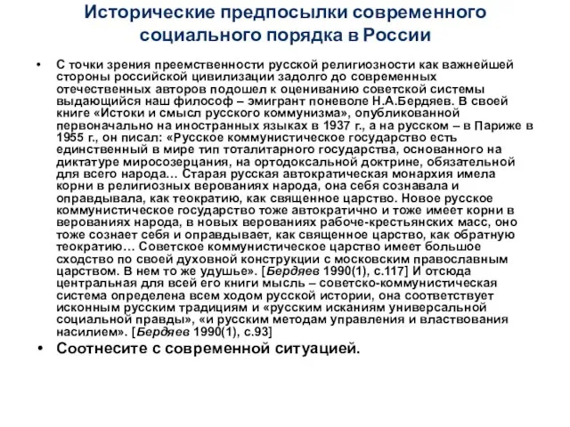 Исторические предпосылки современного социального порядка в России С точки зрения преемственности русской