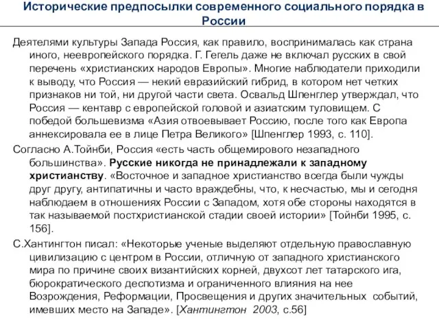 Исторические предпосылки современного социального порядка в России Деятелями культуры Запада Россия, как