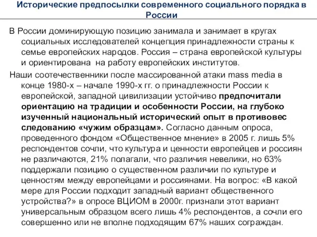 Исторические предпосылки современного социального порядка в России В России доминирующую позицию занимала