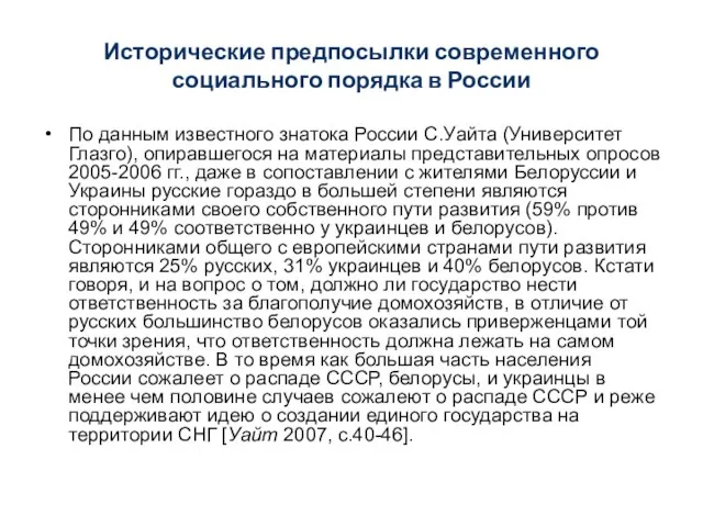 Исторические предпосылки современного социального порядка в России По данным известного знатока России