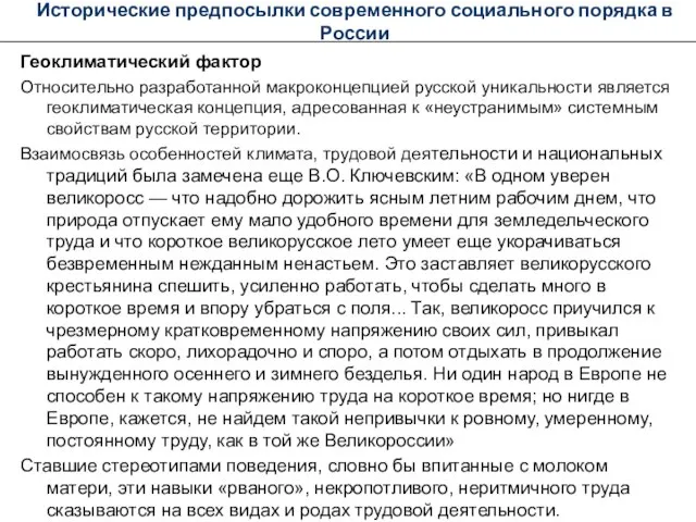 Исторические предпосылки современного социального порядка в России Геоклиматический фактор Относительно разработанной макроконцепцией