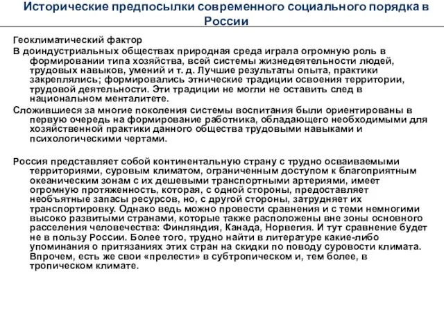 Исторические предпосылки современного социального порядка в России Геоклиматический фактор В доиндустриальных обществах