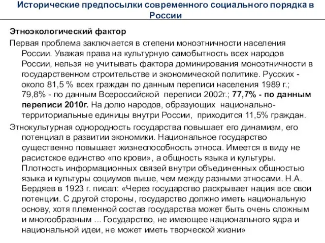 Исторические предпосылки современного социального порядка в России Этноэкологический фактор Первая проблема заключается