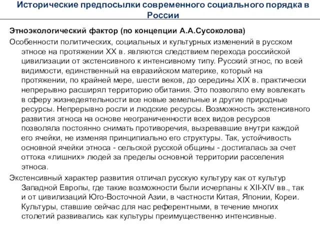 Исторические предпосылки современного социального порядка в России Этноэкологический фактор (по концепции А.А.Сусоколова)