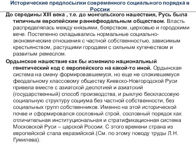 Исторические предпосылки современного социального порядка в России До середины XIII века ,