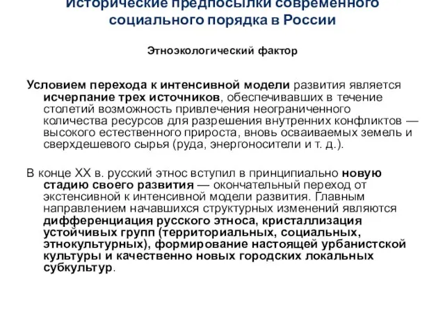 Исторические предпосылки современного социального порядка в России Этноэкологический фактор Условием перехода к