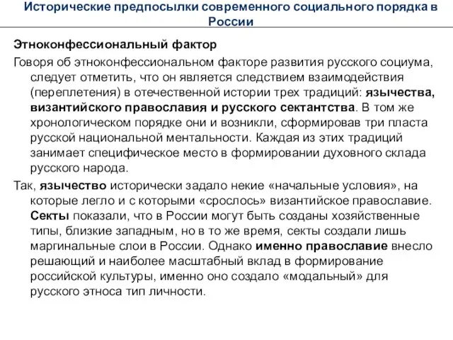 Исторические предпосылки современного социального порядка в России Этноконфессиональный фактор Говоря об этноконфессиональном