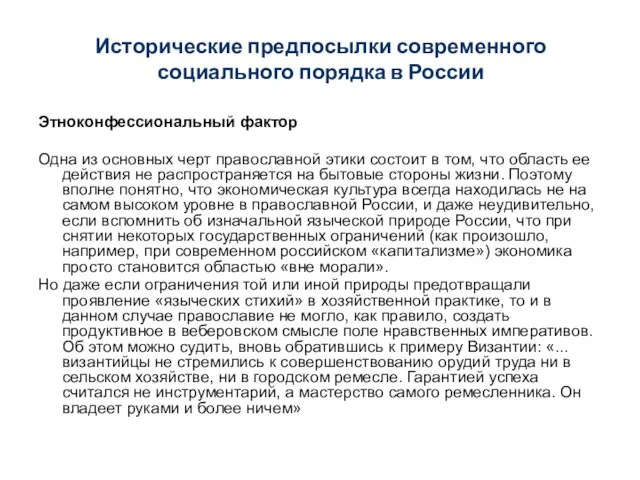 Исторические предпосылки современного социального порядка в России Этноконфессиональный фактор Одна из основных