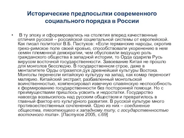 Исторические предпосылки современного социального порядка в России В ту эпоху и сформировались