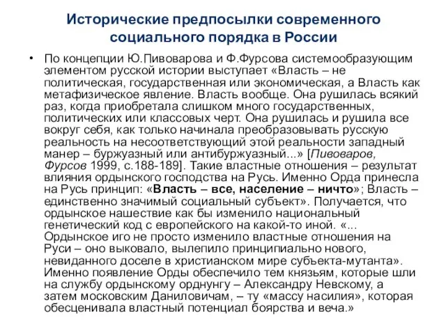 Исторические предпосылки современного социального порядка в России По концепции Ю.Пивоварова и Ф.Фурсова