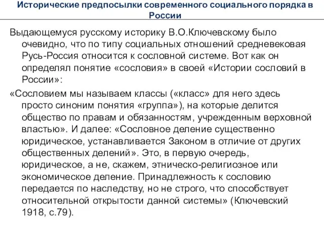 Исторические предпосылки современного социального порядка в России Выдающемуся русскому историку В.О.Ключевскому было