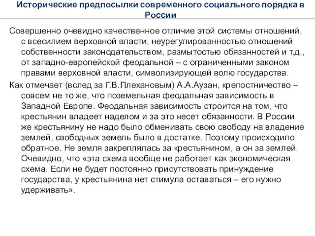 Исторические предпосылки современного социального порядка в России Совершенно очевидно качественное отличие этой