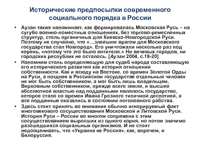 Исторические предпосылки современного социального порядка в России Аузан также напоминает, как формировалась