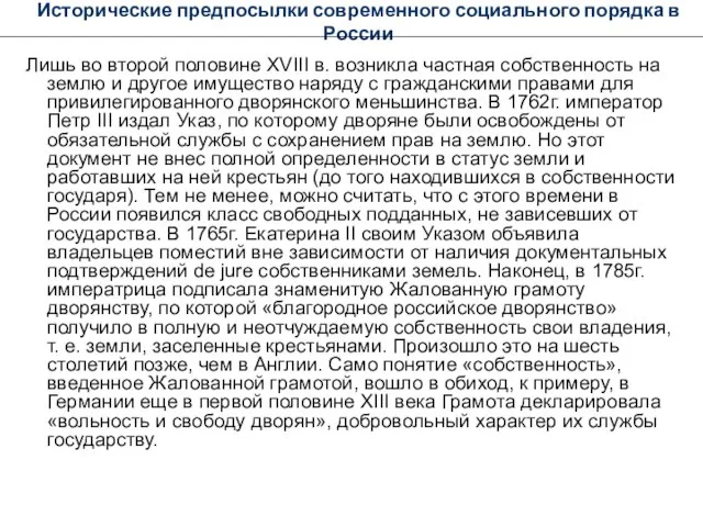 Исторические предпосылки современного социального порядка в России Лишь во второй половине XVIII