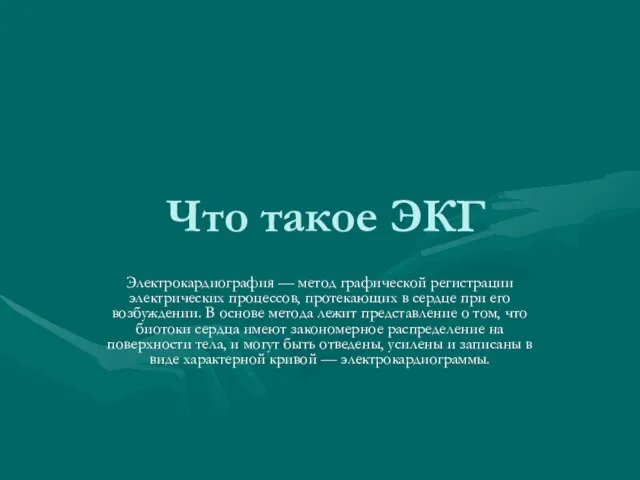 Что такое ЭКГ Электрокардиография — метод графической регистрации электрических процессов, протекающих в