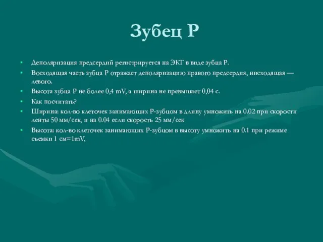 Зубец Р Деполяризация предсердий регистрируется на ЭКГ в виде зубца Р. Восходящая