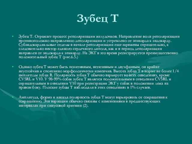 Зубец Т Зубец Т. Отражает процесс реполяризации желудочков. Направление волн реполяризации противоположно