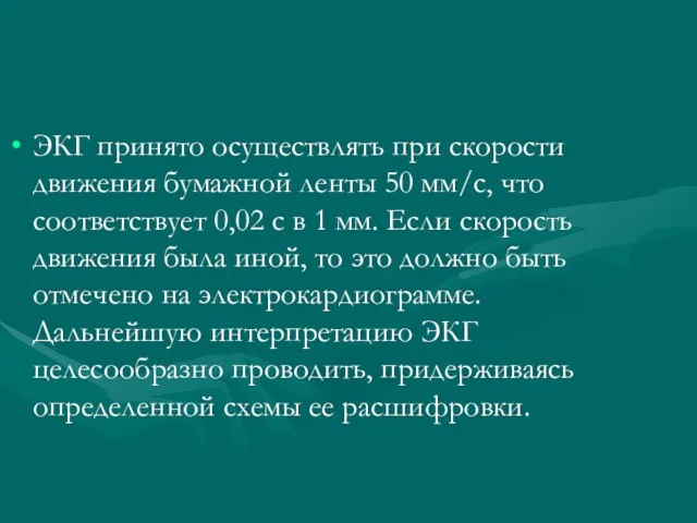 ЭКГ принято осуществлять при скорости движения бумажной ленты 50 мм/с, что соответствует