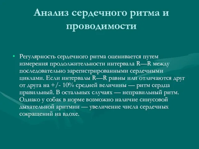 Анализ сердечного ритма и проводимости Регулярность сердечного ритма оценивается путем измерения продолжительности