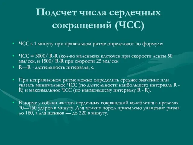 Подсчет числа сердечных сокращений (ЧСС) ЧСС в 1 минуту при правильном ритме