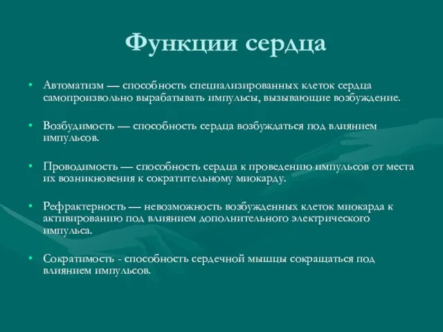 Функции сердца Автоматизм — способность специализированных клеток сердца самопроизвольно вырабатывать импульсы, вызывающие