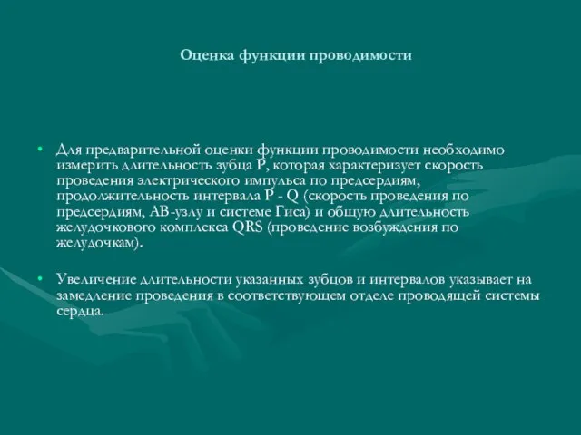 Оценка функции проводимости Для предварительной оценки функции проводимости необходимо измерить длительность зубца