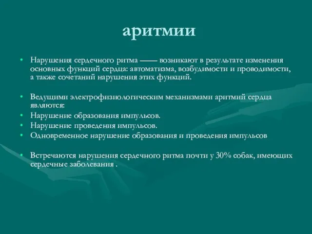 аритмии Нарушения сердечного ритма —— возникают в результате изменения основных функций сердца: