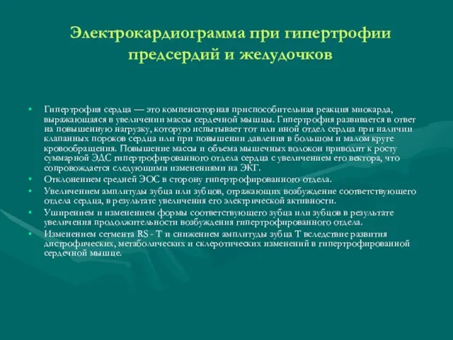 Электрокардиограмма при гипертрофии предсердий и желудочков Гипертрофия сердца — это компенсаторная приспособительная